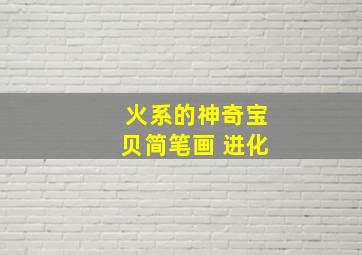 火系的神奇宝贝简笔画 进化